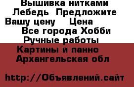Вышивка нитками Лебедь. Предложите Вашу цену! › Цена ­ 10 000 - Все города Хобби. Ручные работы » Картины и панно   . Архангельская обл.
